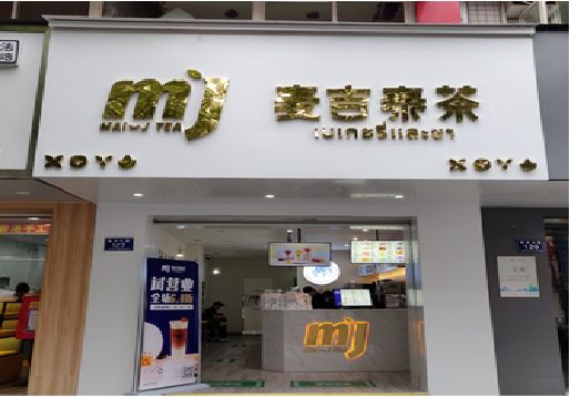 桃源奶茶店的招牌怎么做才吸引眼球？