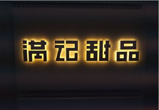 桃源发光字＆发光字招牌