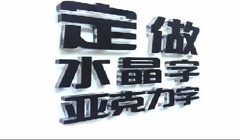 桃源门头水晶字的制作过程。
