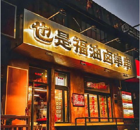 桃源店招的类型