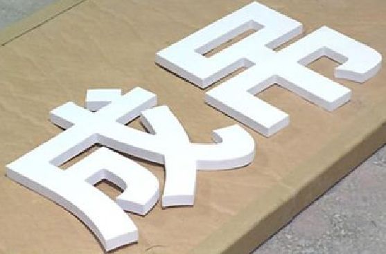 桃源PVC字广告制作介绍。