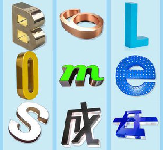 桃源门头广告字的种类。
