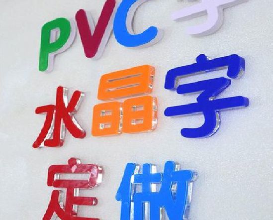 桃源门头水晶字的制作过程。