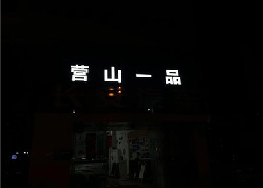 桃源发光字门头招牌日耗电量。