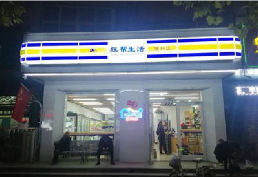 桃源连锁店超市招牌制作。