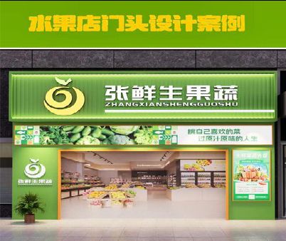 桃源生鲜超市门头设计应注意什么？