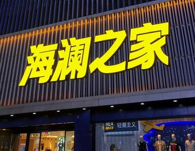 桃源品牌连锁店常用的几种广告招牌的类型。