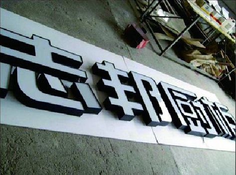 桃源不同门头广告招牌的工艺及适用行业。