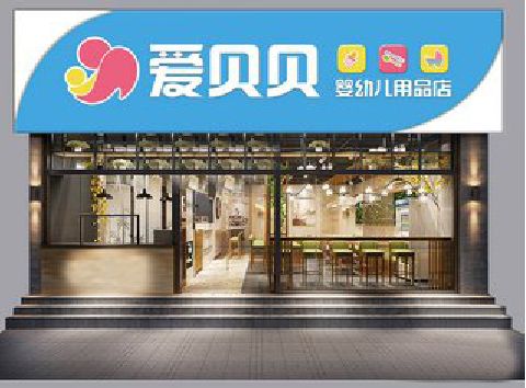 桃源母婴店招牌设计排版技巧。