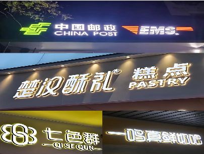 桃源打算做门头发光字的，先分清楚这几种材质。